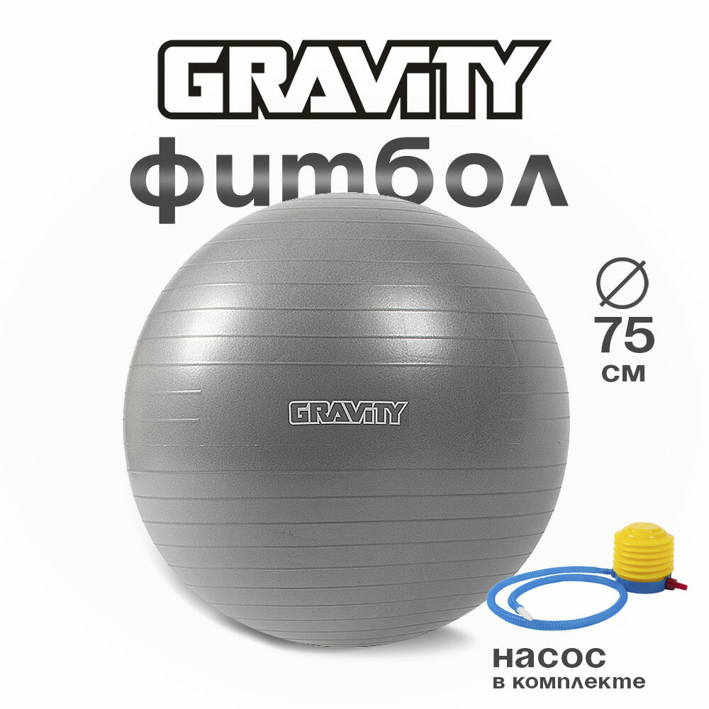 Фитбол Gravity Gymball, 75 см, серебристый, с насосом