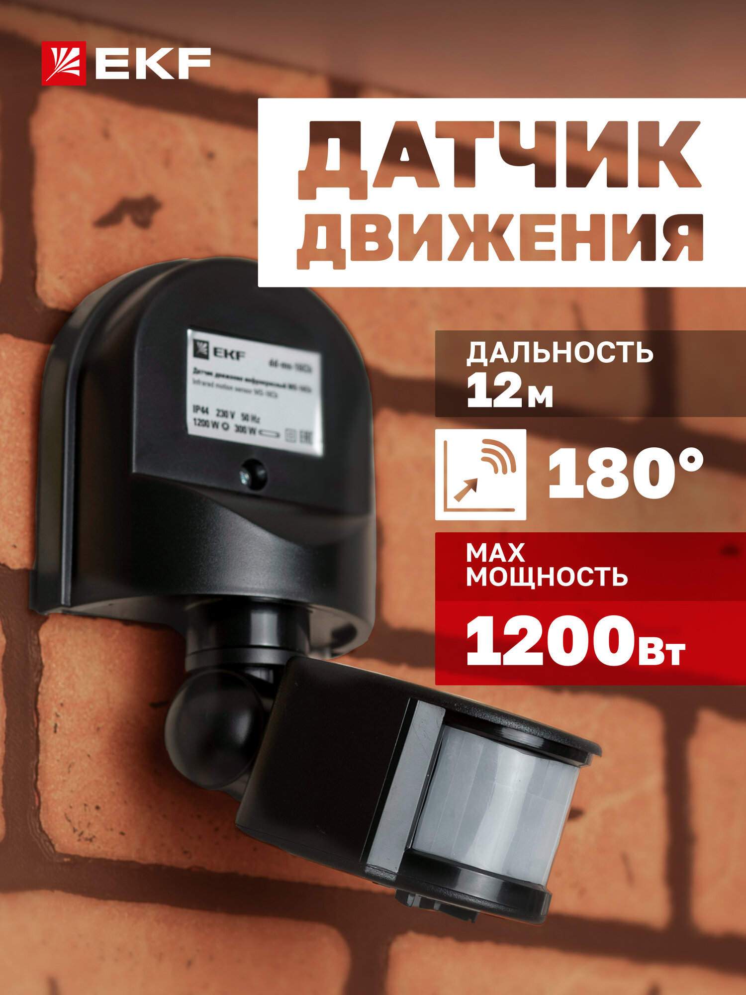 Датчик движения EKF PROxima MS-16Cb настенный IP44 1200 Вт черный