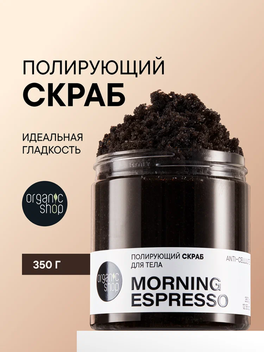 Organic Shop MORNING ESPRESSO Полирующий скраб для тела антицеллюлитный кофейный, сахарный и соляной, с увлажняющими маслами 350 г