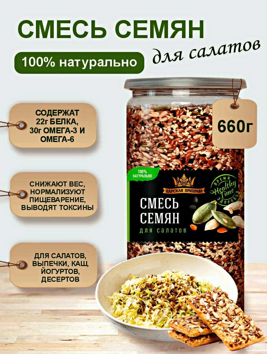 Смесь семян для салатов и выпечки «Царская приправа» 660 г, натуральные семена тыквы, подсолнечника, льна и кунжута