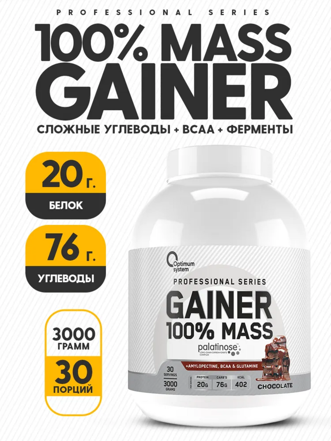 Гейнер для быстрого набора массы, Optimum System, Шоколадный вкус, 3000 г