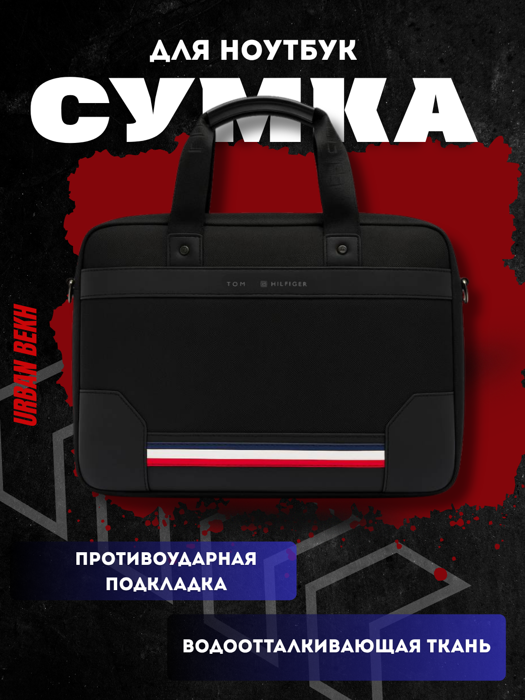Унисекс портфель-сумка TOMMY HILFIGER для ноутбука – водонепроницаемая, чёрная для бизнеса и повседневного использования