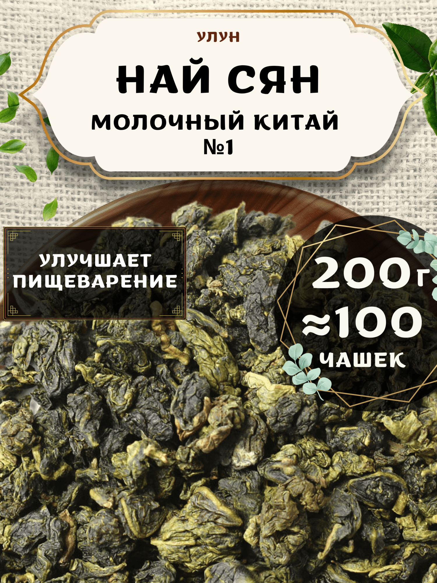 Чай Улун Най Сян (Молочный улун Китай), № 1 от Пекинский чай 200 г. Чай Китайский Листовой без добавок