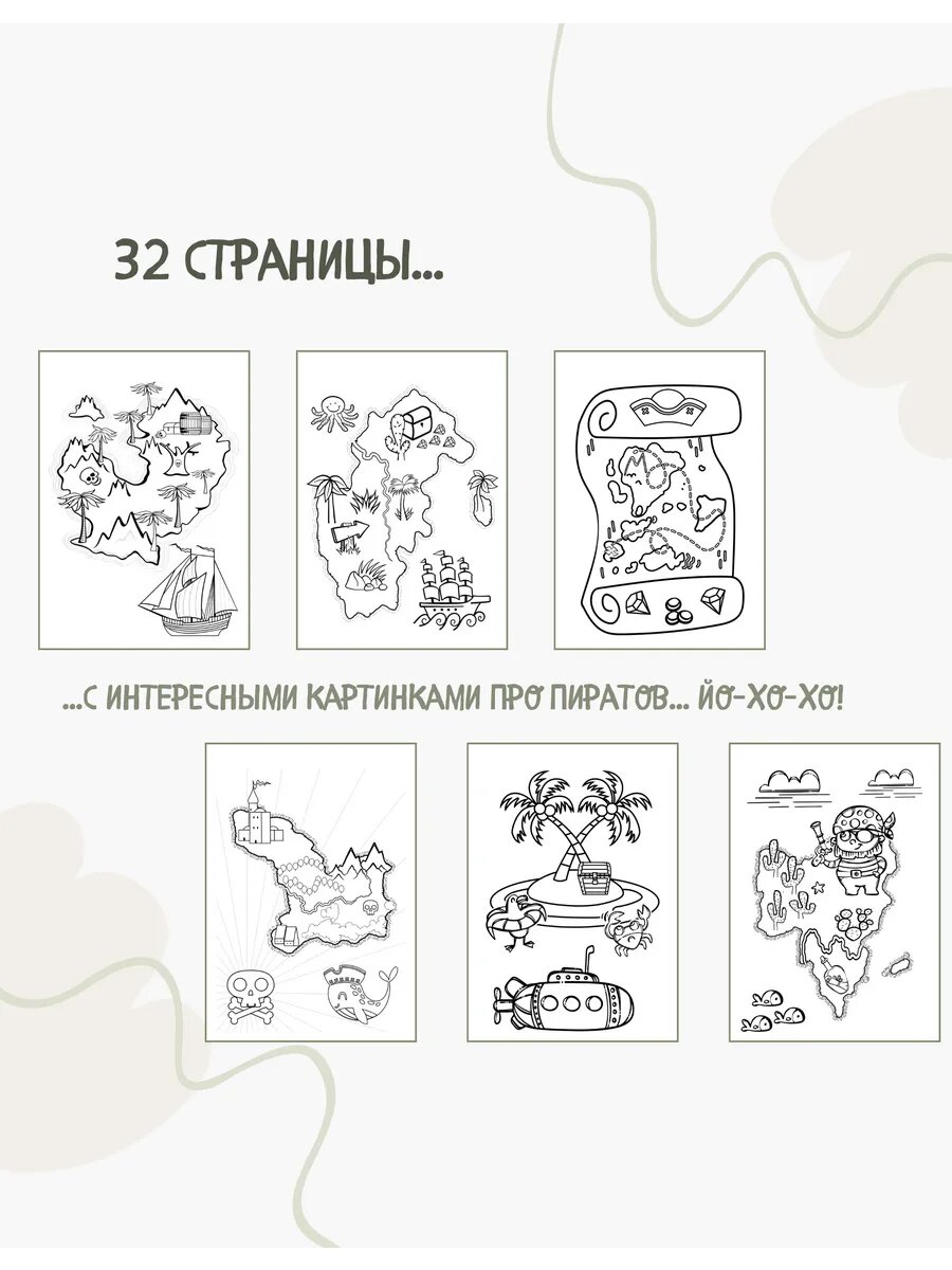 Раскраска "Пираты и карта сокровищ", для детей, 32 картинки, 15x10 см, плотная бумага, двусторонняя печать — фото 1