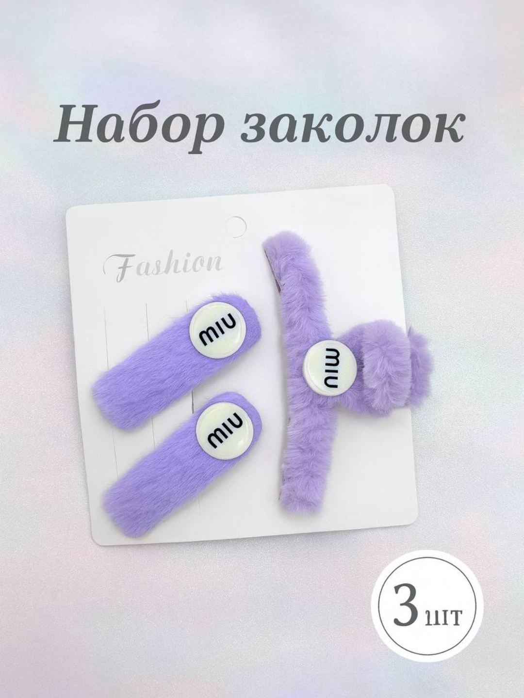 Набор пушистых заколок MIU, 3 шт – стильные аксессуары для волос