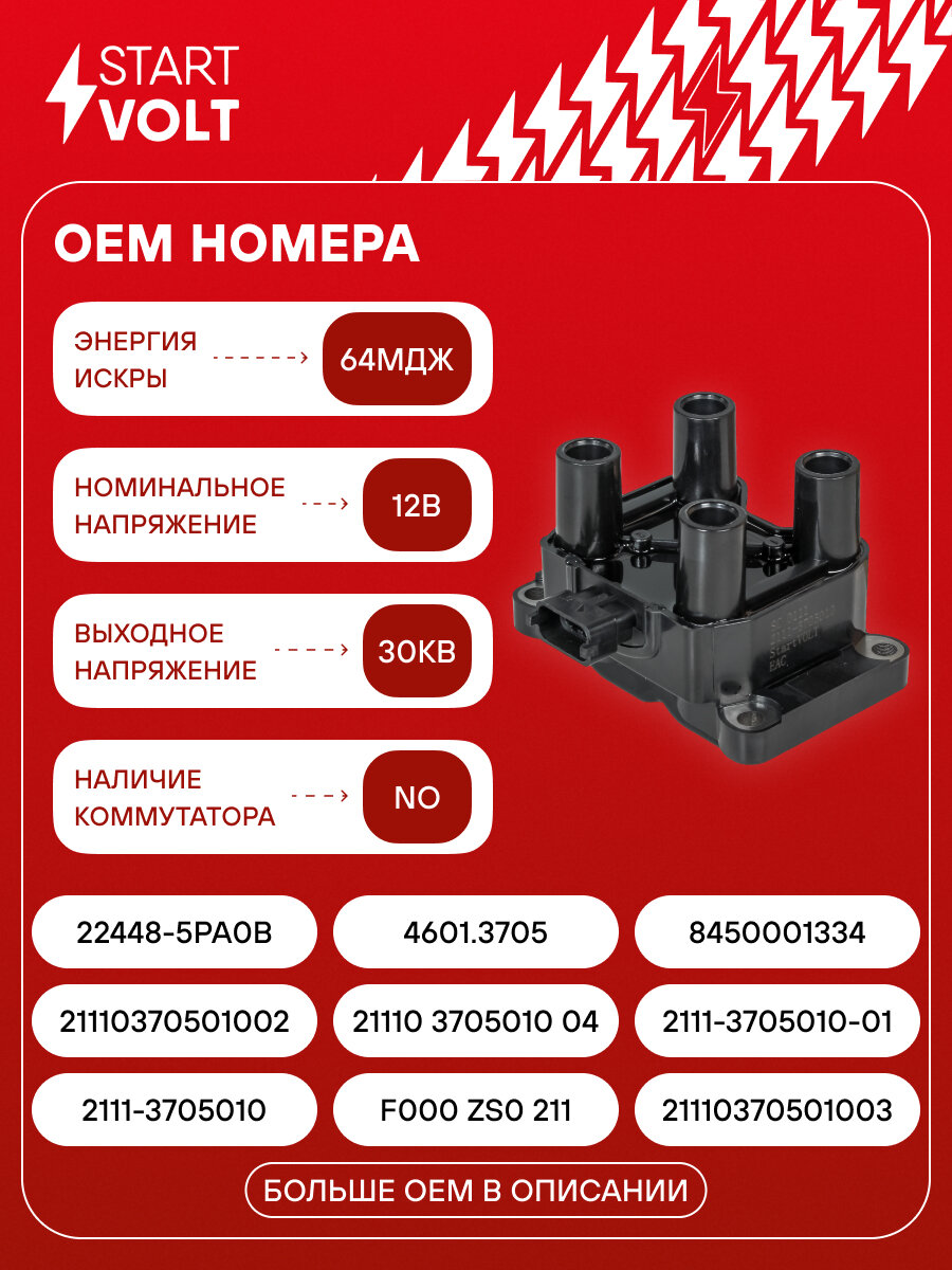 Катушка зажигания для автомобилей Лада 2111/1118/2170/Datsun On-Do(14-)/Mi-Do (14-) 8v SC 0111 StartVolt — фото 1
