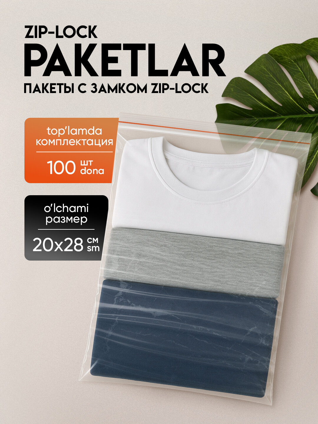 Зип пакеты ZIP-LOCK, грипперы для упаковки, 28*20 см, 100 шт