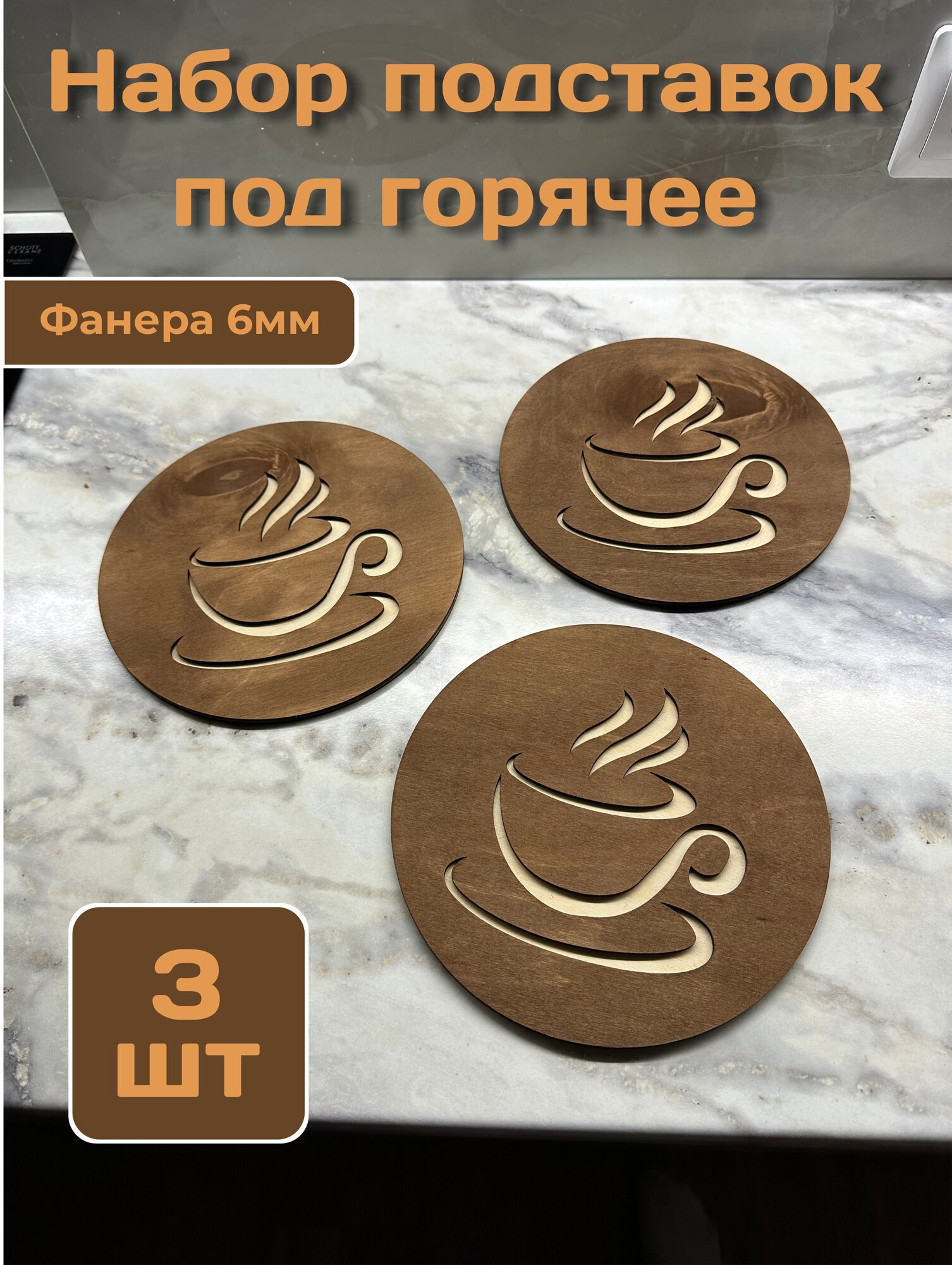 Подставка под горячее фанера 20см