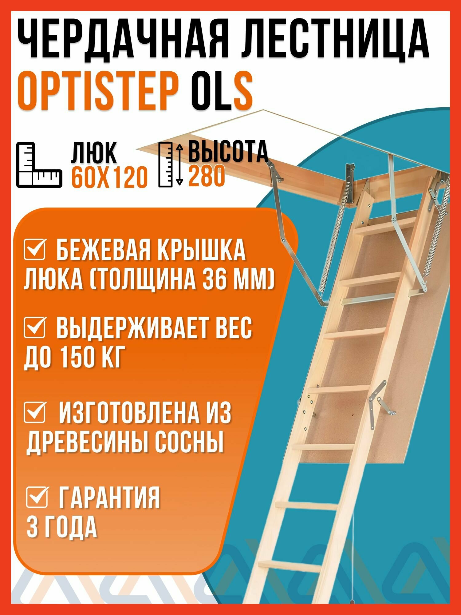 Чердачная лестница OLS OPTISTEP 60х120х280 см / люк чердачный с лестницей
