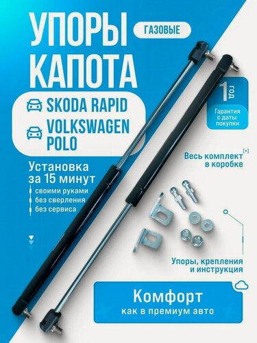 Изображение товара Газовые упоры капота для Volkswagen Polo (2009-НВ) , Skoda Rapid (2012-НВ), Jetta VA3 (2015-НВ) без сверления, комплект