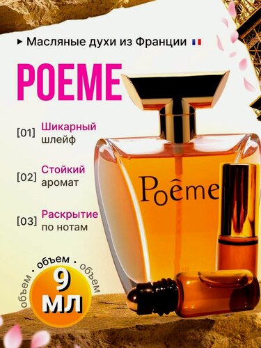Изображение товара Духи масляные Стойкие Poeme / Поэма