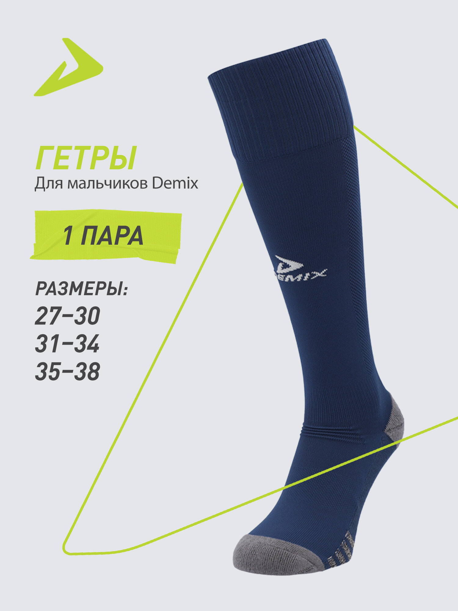 Носки Demix Kids football long socks 1pack