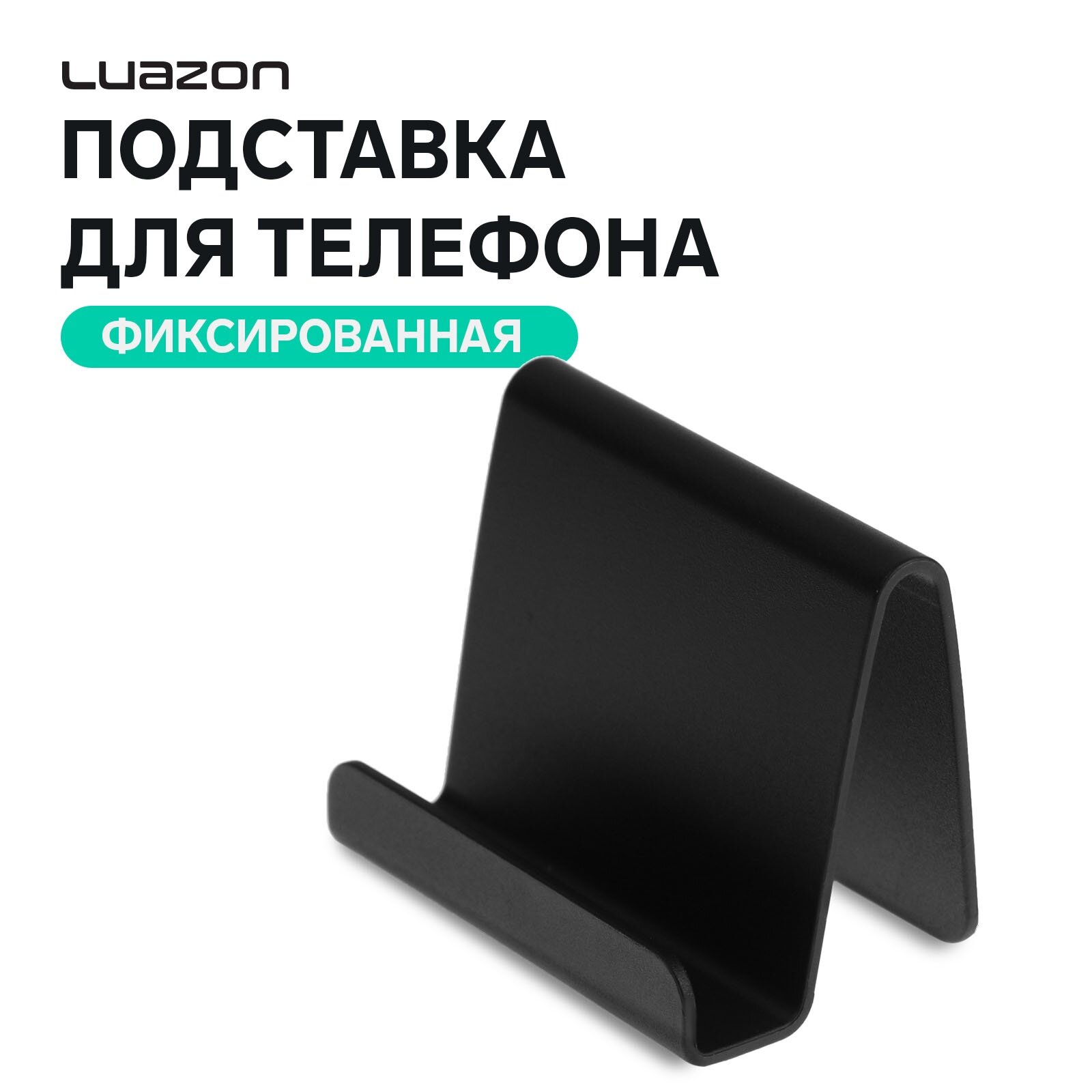 Подставка для телефона Luazon Home, фиксированная, цвет чёрный