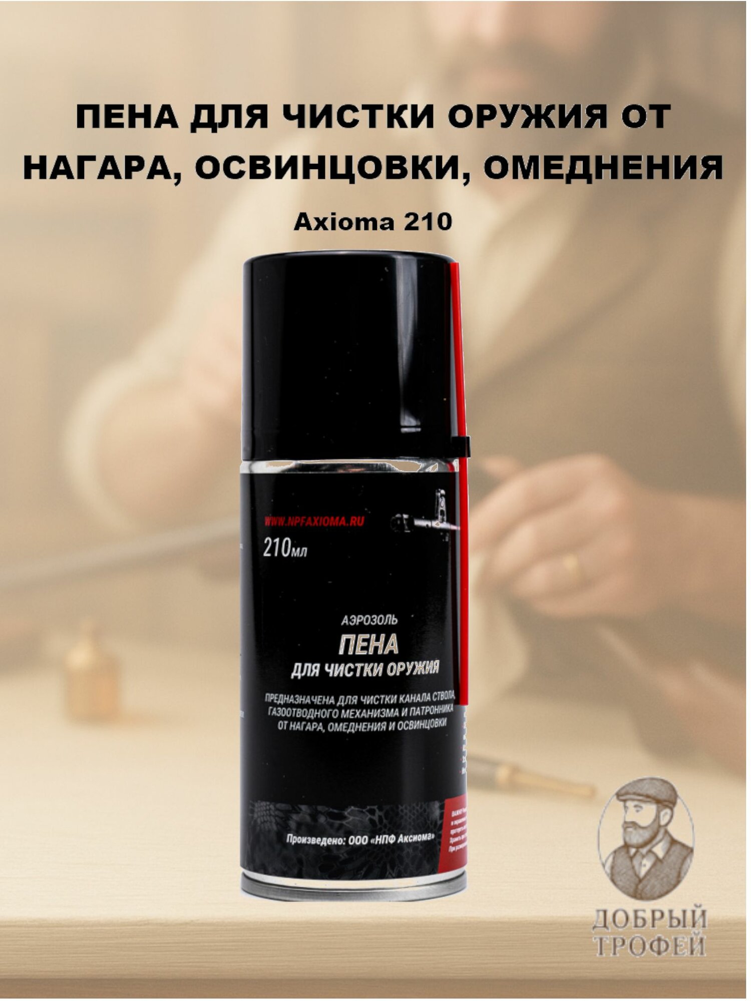 Пена для чистки оружия от нагара освинцовки омеднения аэрозоль 210 мл