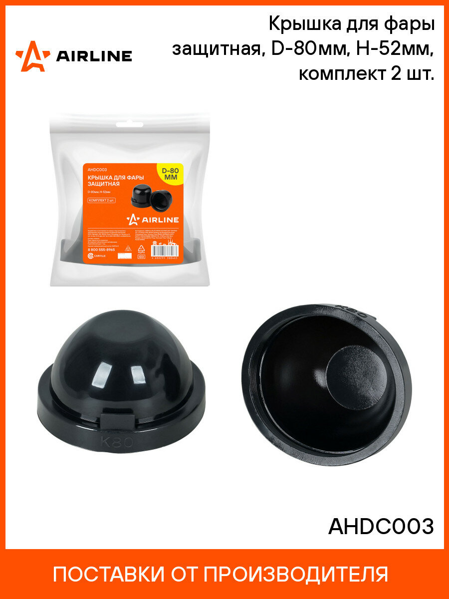 Крышка для фары защитная D-80мм H-52мм комплект 2 шт. AHDC003 AIRLINE