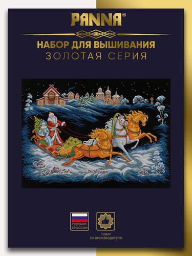 Изображение товара Набор для вышивания PANNA "Золотая серия" PR-7531 "Тройка Деда Мороза" 66.5 х 44 см