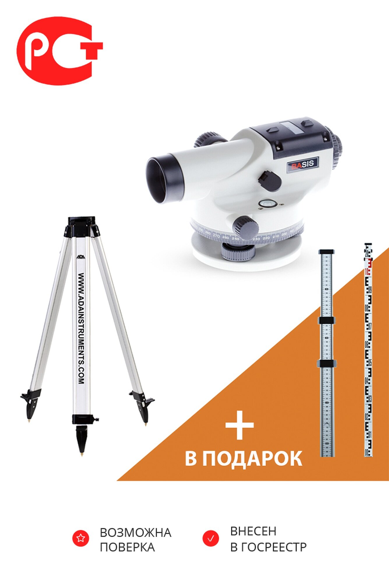 Акция Оптический нивелир ADA BASIS + штатив Light S + подарок рейка Staff3