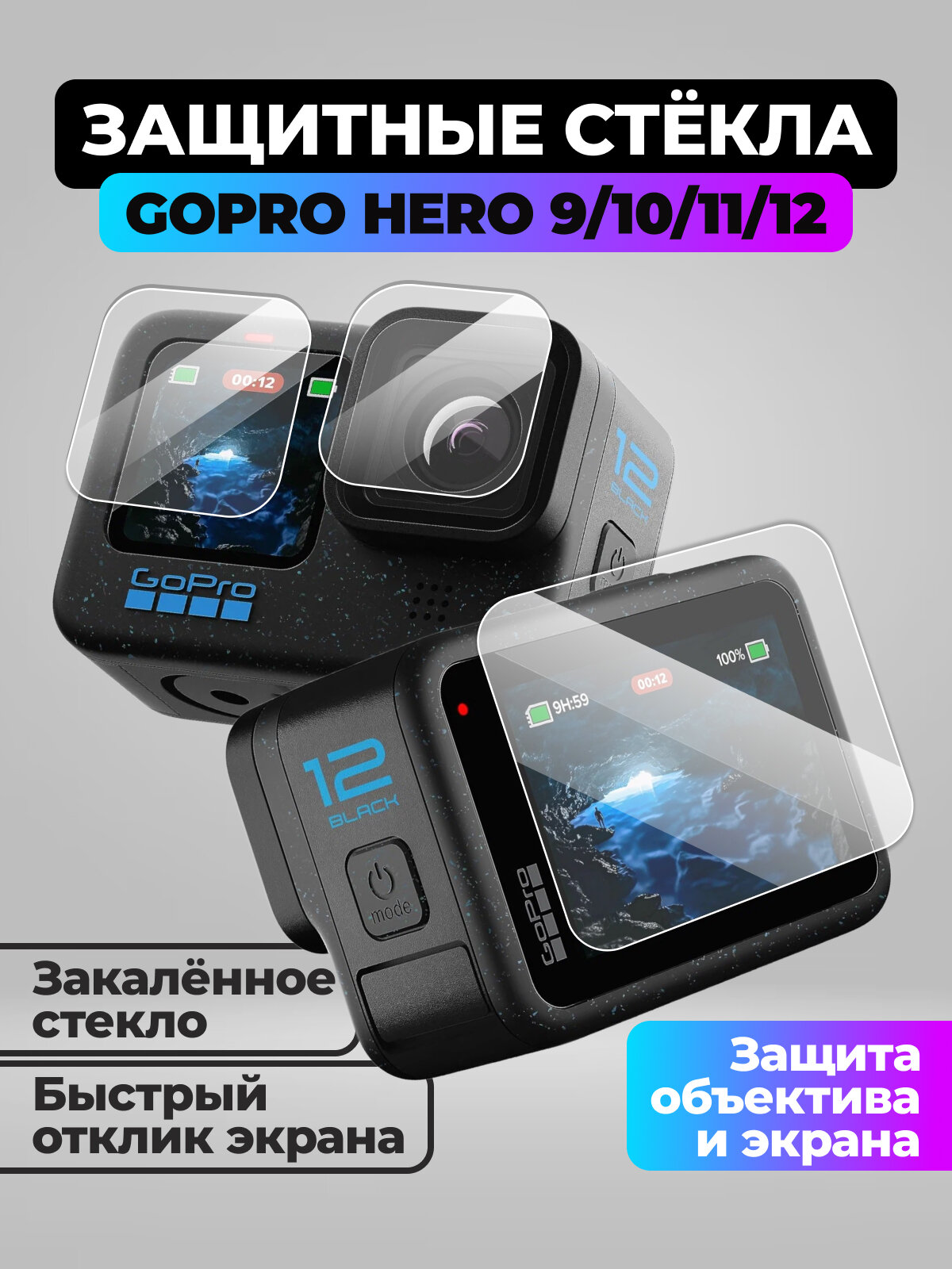 Защитное стекло для экшен камер GoPro 12/11/10/9 Black / защита экрана и объектива
