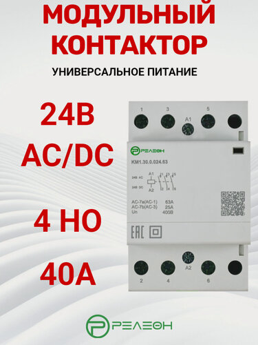 Изображение товара Модульный контактор 4НО контакта 40А; 24В AC/DC, релеон, KM1.40.0.024.40