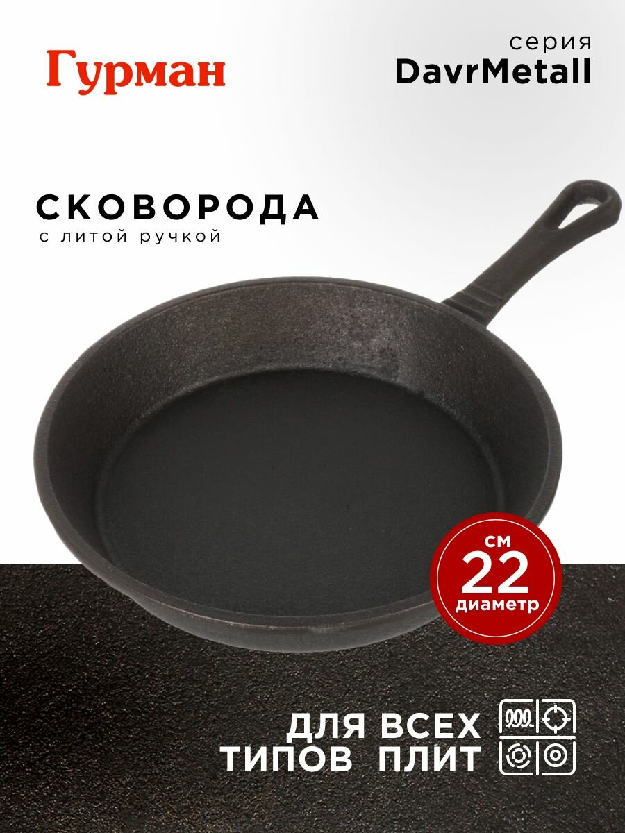 Гурман сковорода из чугуна 22 см с ручкой для индукции DavrMetall