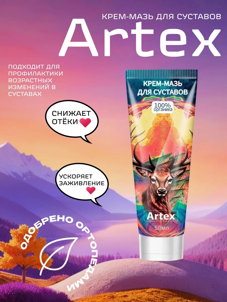 Крем мазь Артекс  50мл  для суставов  при артритах  артрозах