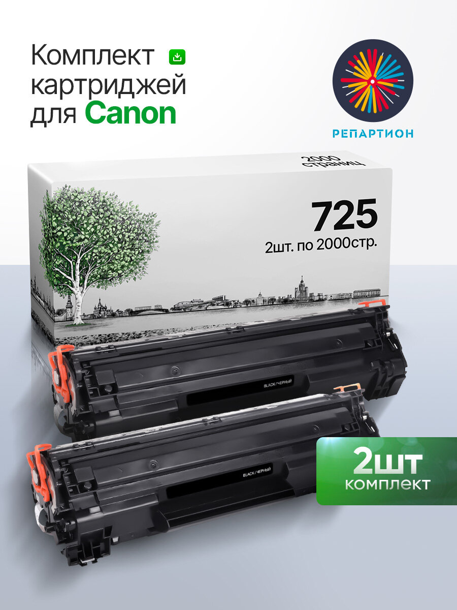 Картридж Canon 725 (2 шт. комплект) для Canon i-SENSYS LBP 6000, 6000B, 6020, 6020B, 6030, 6030B, 6030W, MF 3010