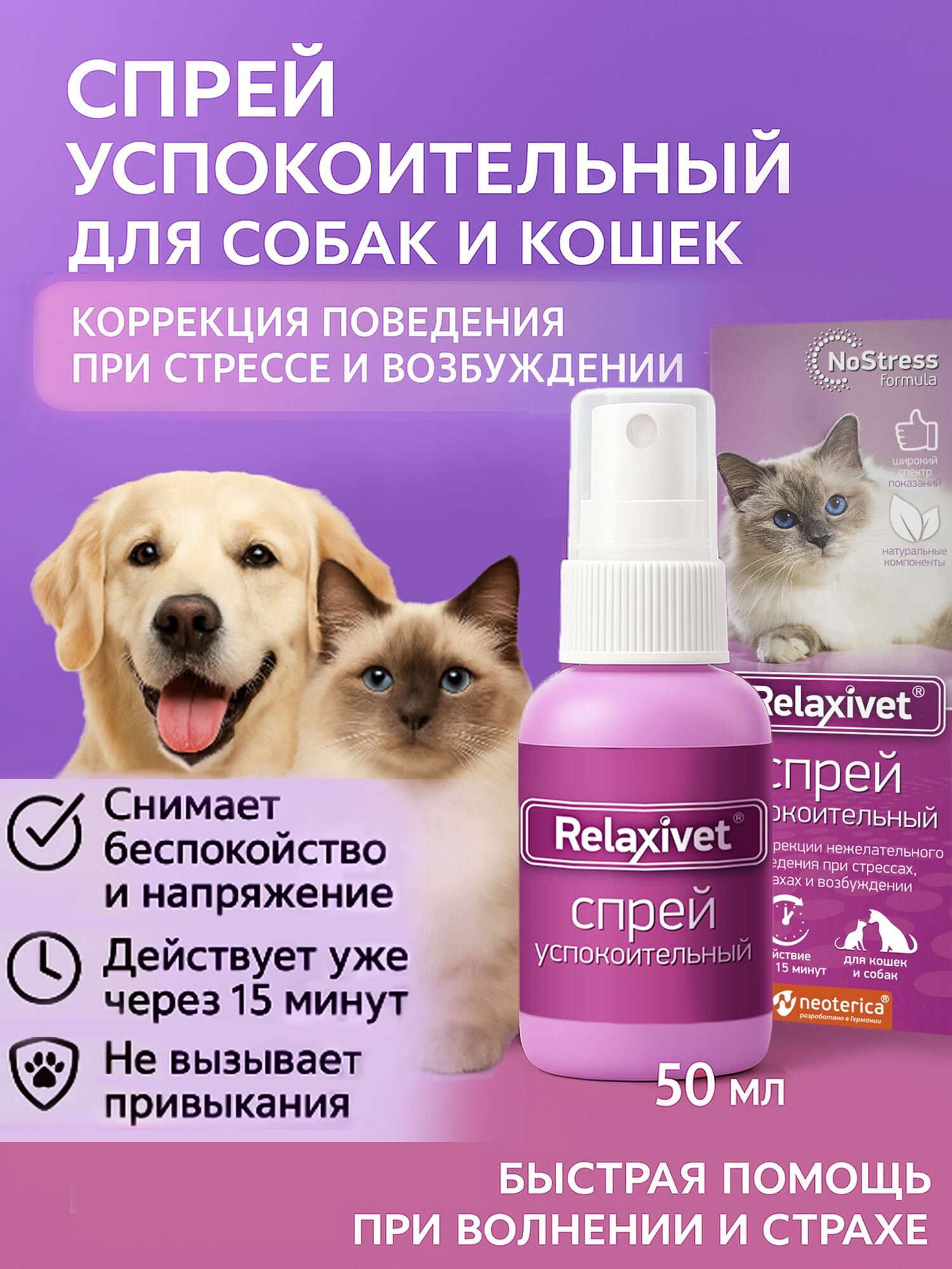 Успокоительное для кошек и собак спрей Relaxivet 50 мл