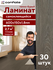 Conflate Ламинат для пола и стен 60х15см самоклеящиеся полы ПВХ 30шт, коричневый