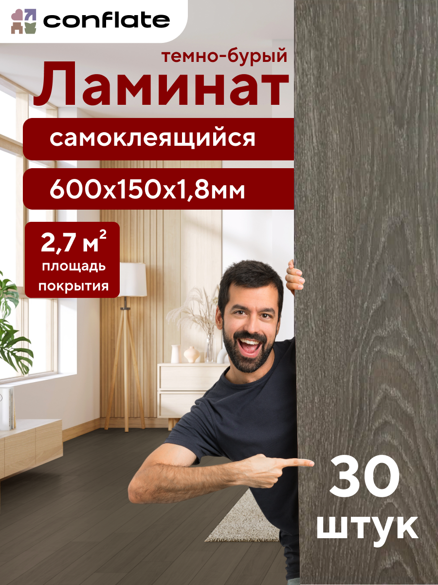 Ламинат Conflate для пола и стен, самоклеящийся, ПВХ, 60x15 см, темно-бурый, 30 шт
