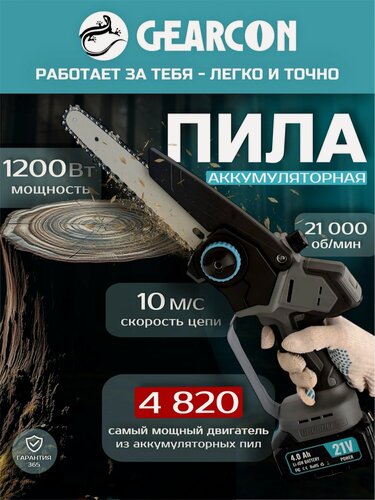 Изображение товара Пила цепная аккумуляторная GEARCON, в кейсе, а АКБ