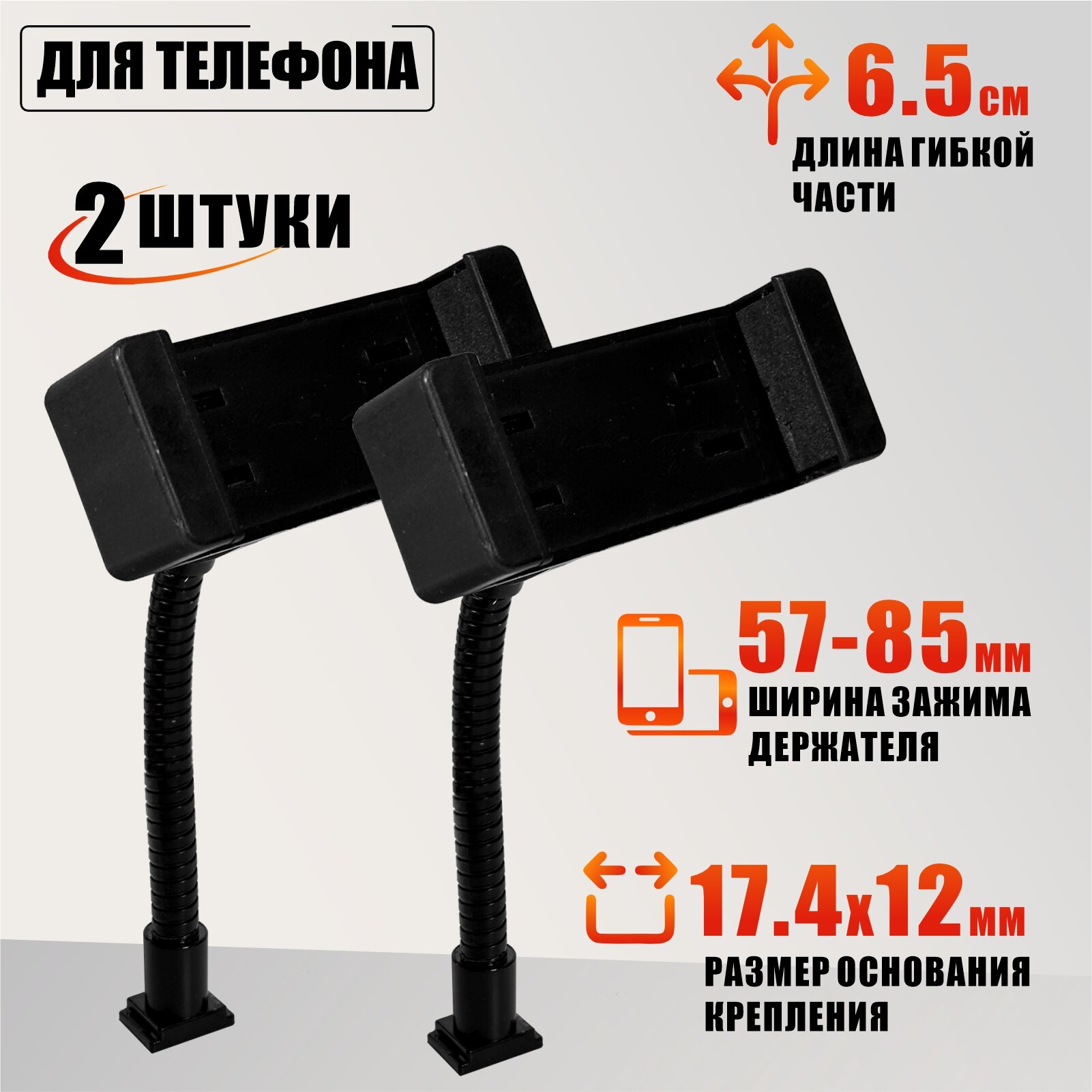 Держатель для телефона 57-85 мм с креплением в паз, 2 шт