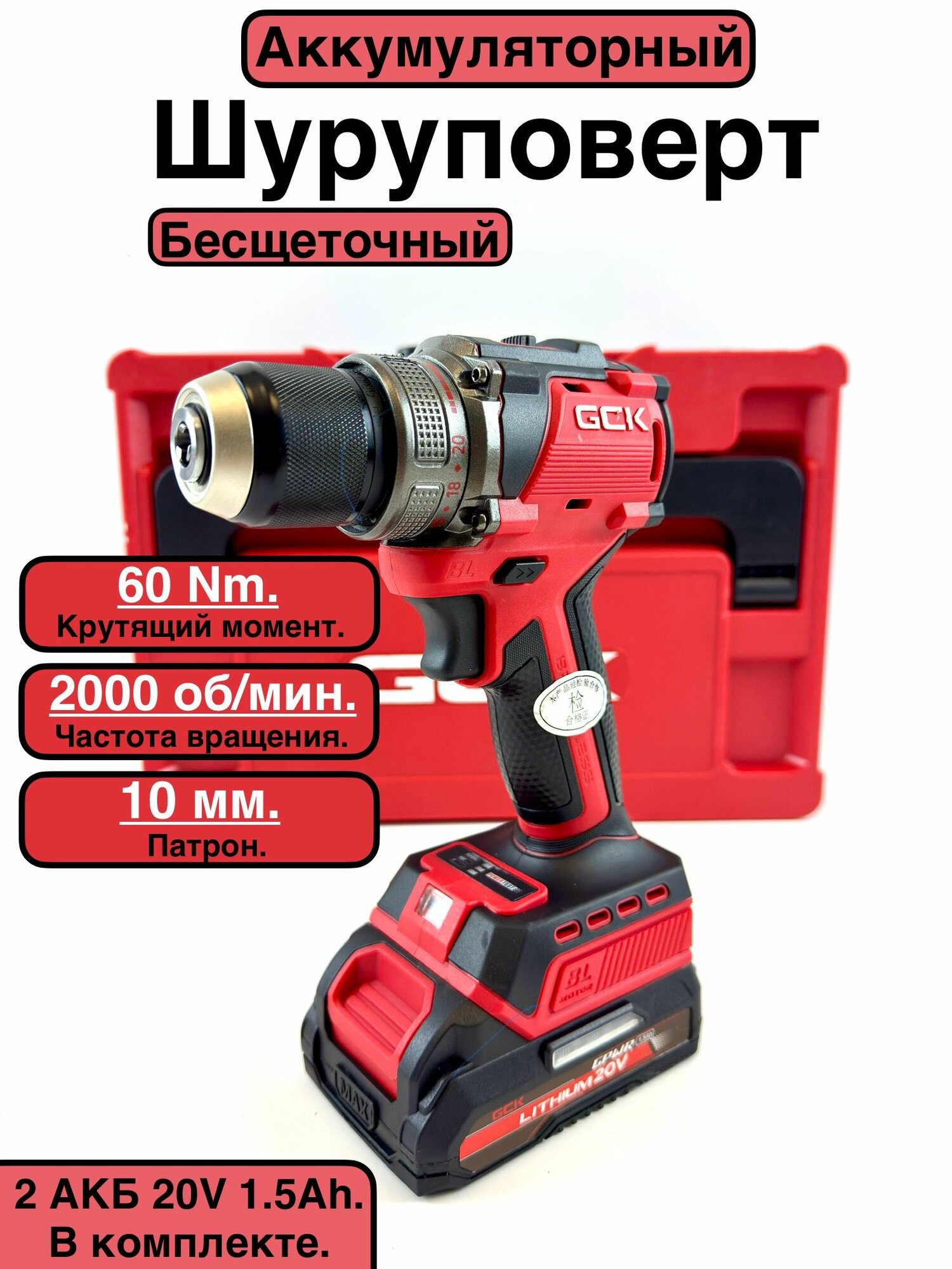 Аккумуляторный Безщеточный Шуруповерт GCK