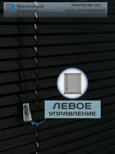 Изображение товара Жалюзи черные горизонтальные алюминиевые на пластиковые окна, Железный занавес