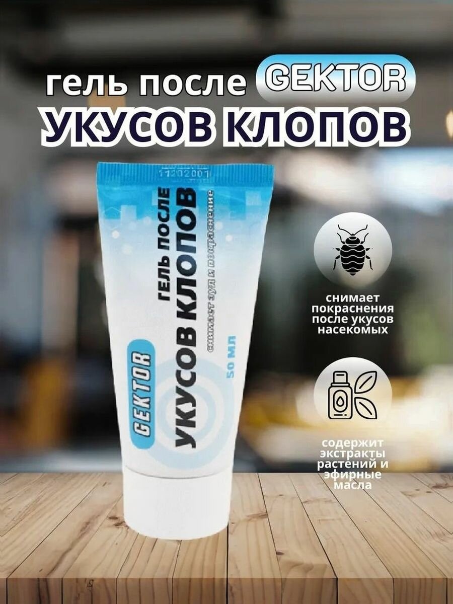 Гель от укусов постельных клопов Гектор  50 мл