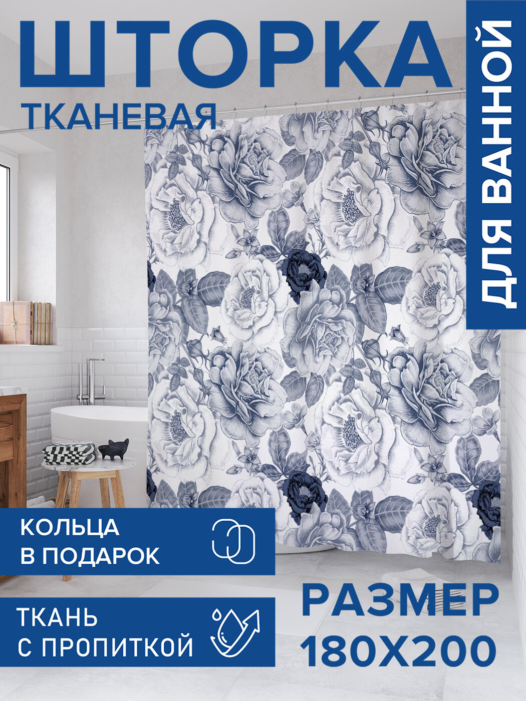 Штора для ванной тканевая 180х200 водоотталкивающая занавеска в душевую 