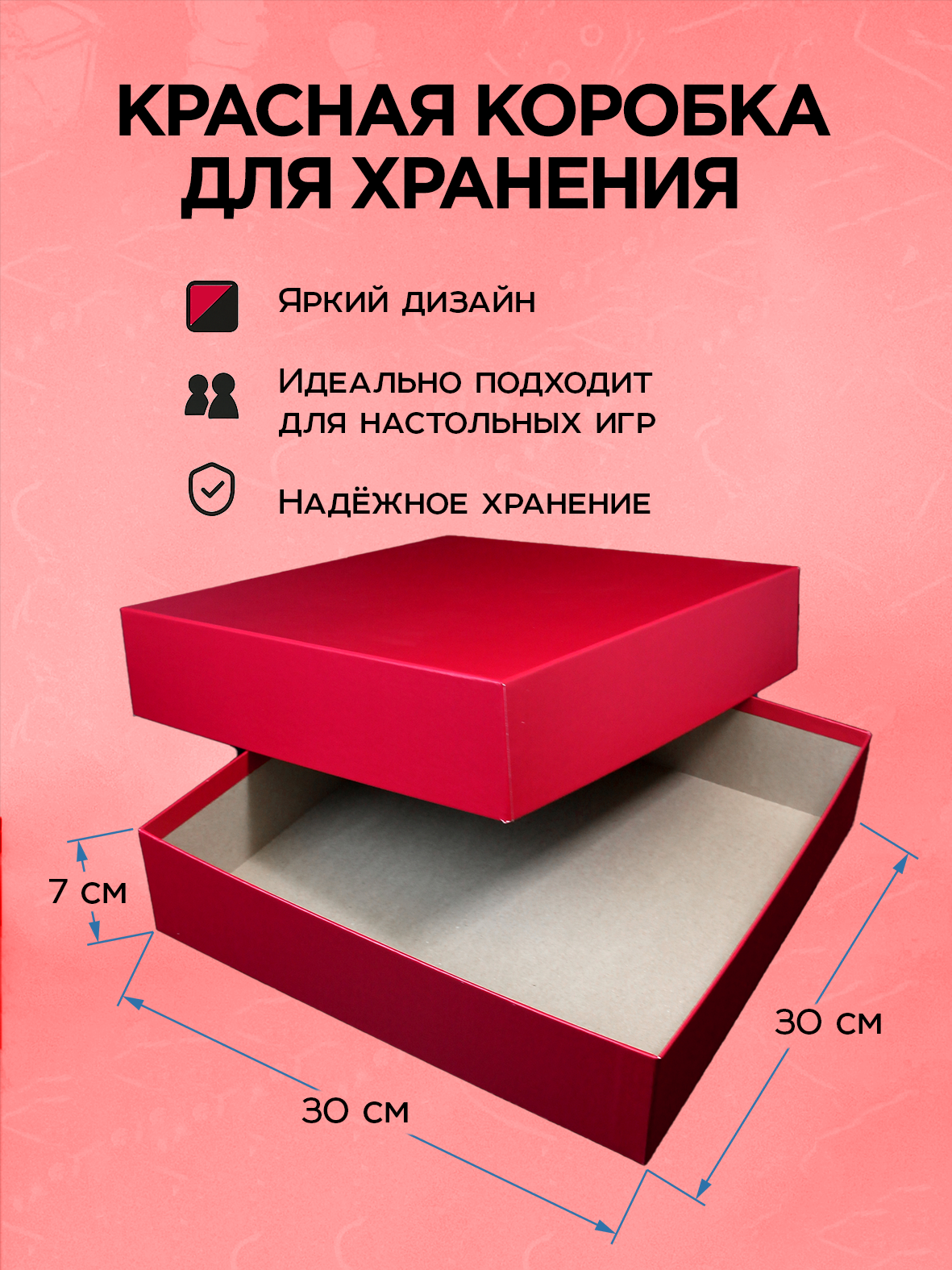 Коробка красная (собранная) 30 x 30 х 7 см / Картон крышка-дно