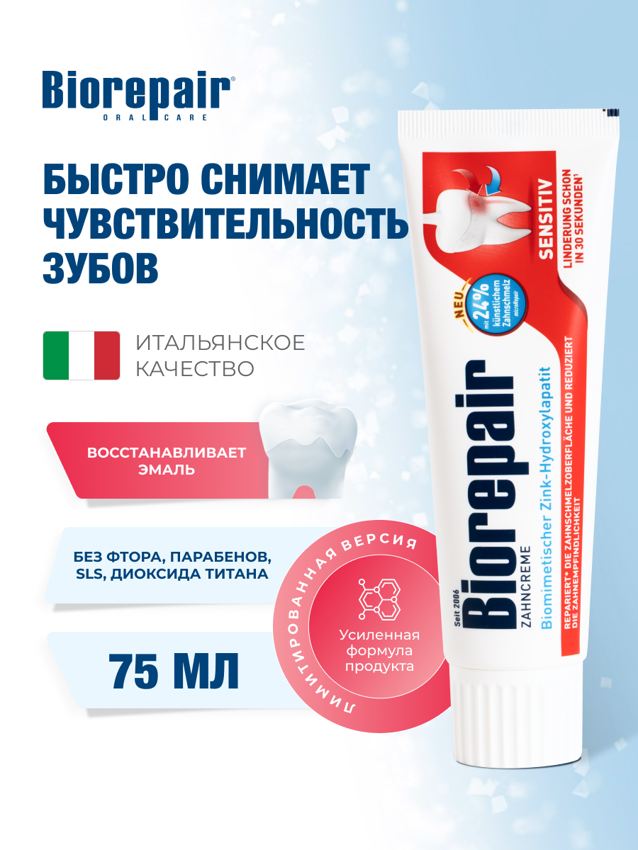 Зубная паста Biorepair Sensitive Teeth для чувствительных зубов 75мл