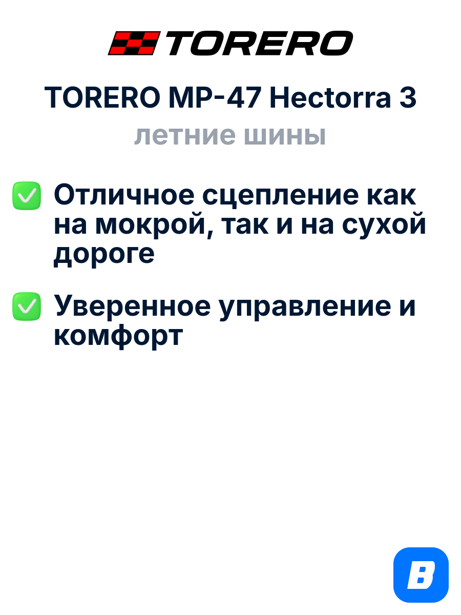 Летние шины TORERO MP-47 Hectorra 3 185/65R15 88T — фото 1
