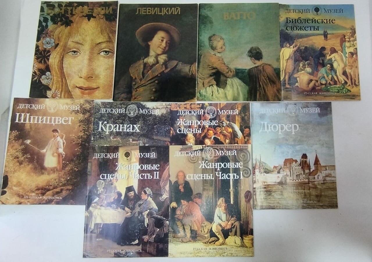 Живопись серия Детский музей: Жанровые сцены 3 части, Библейские сюжеты, Шпицвег, Кранах, Дюрер + Боттичелли, Левицкий, Ватто (комплект из 10 книг)