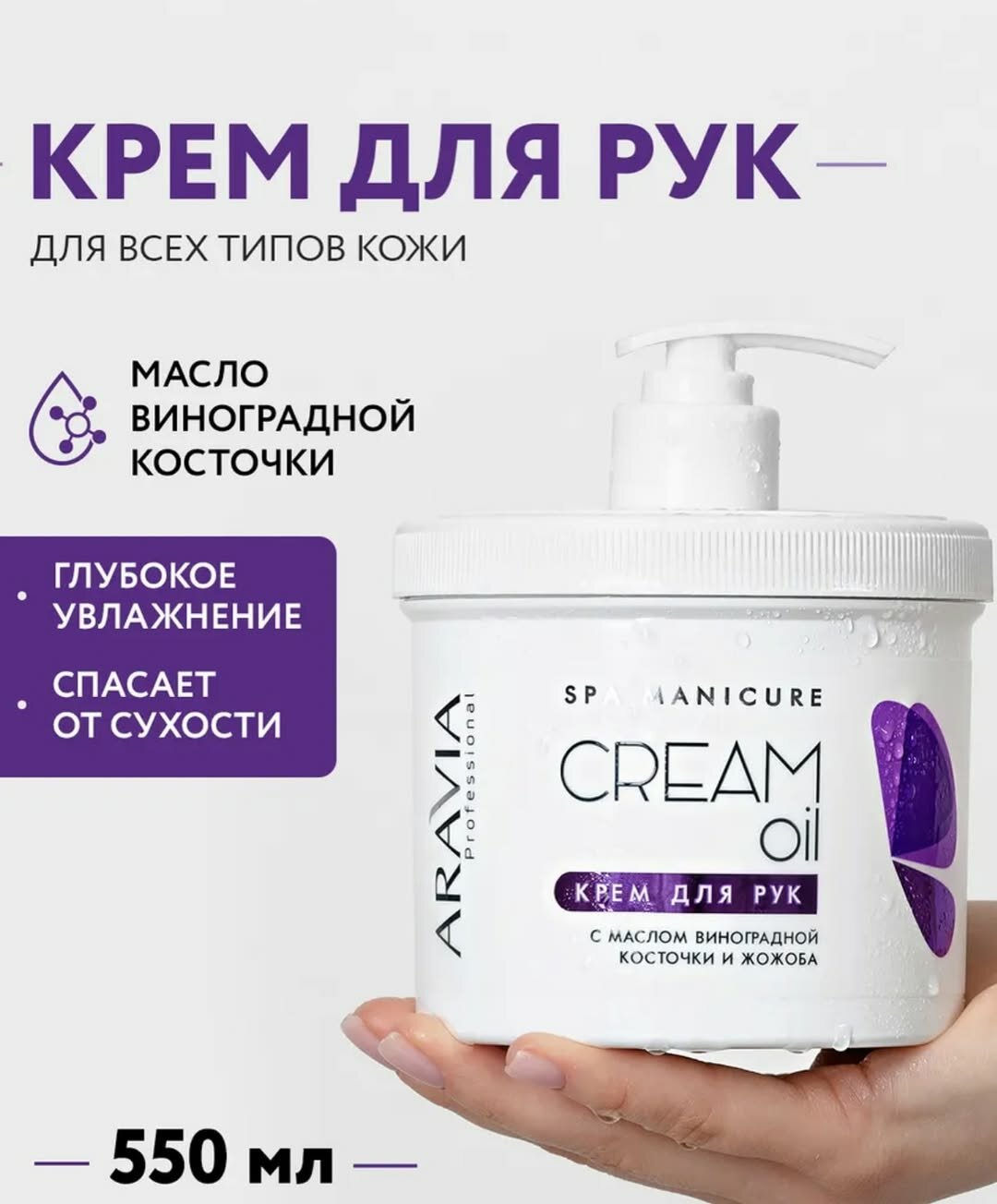 Крем Ravia, для рук, с дозатором, для домашнего использования