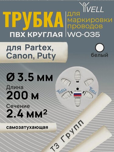 Изображение товара Трубка кембрик ПВХ круглая Vell WO-035 для маркировки проводов, d3.5 мм, 200 метров, белая (самозатухающаяся)