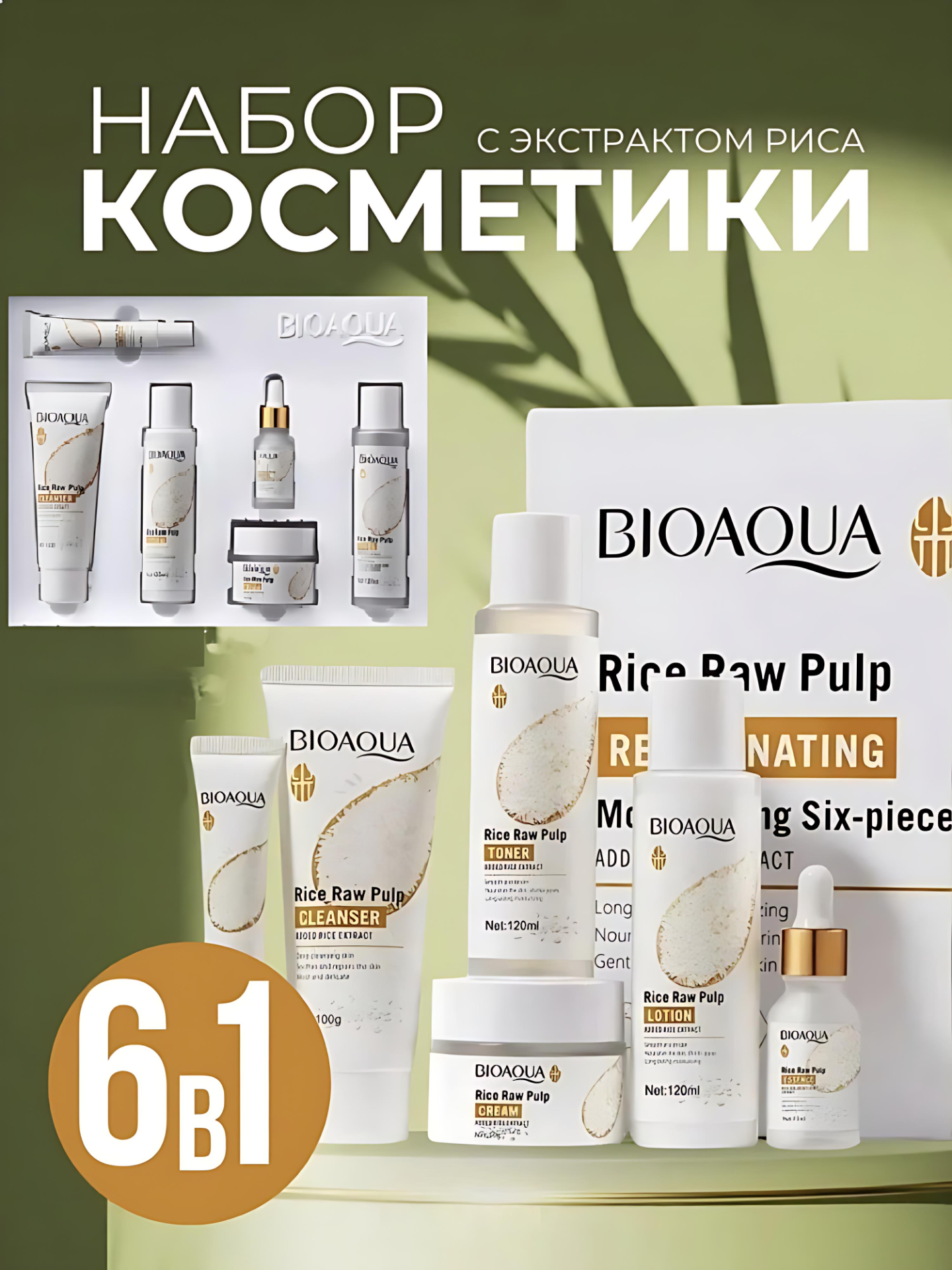 Подарочный набор косметики с экстрактом риса BioAqua "Rice Raw Pulp", 6 в 1, для лица и тела.