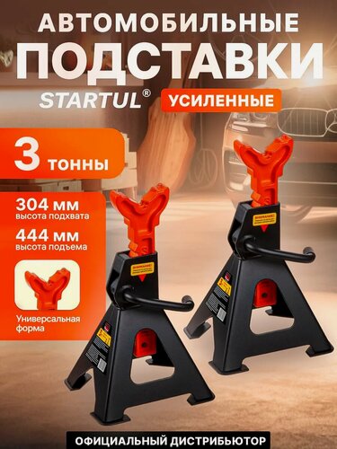Изображение товара Опора автомобильная 3 т STARTUL Auto 2 штуки, Стойка-поддомкратник 3т (ST8024-04)
