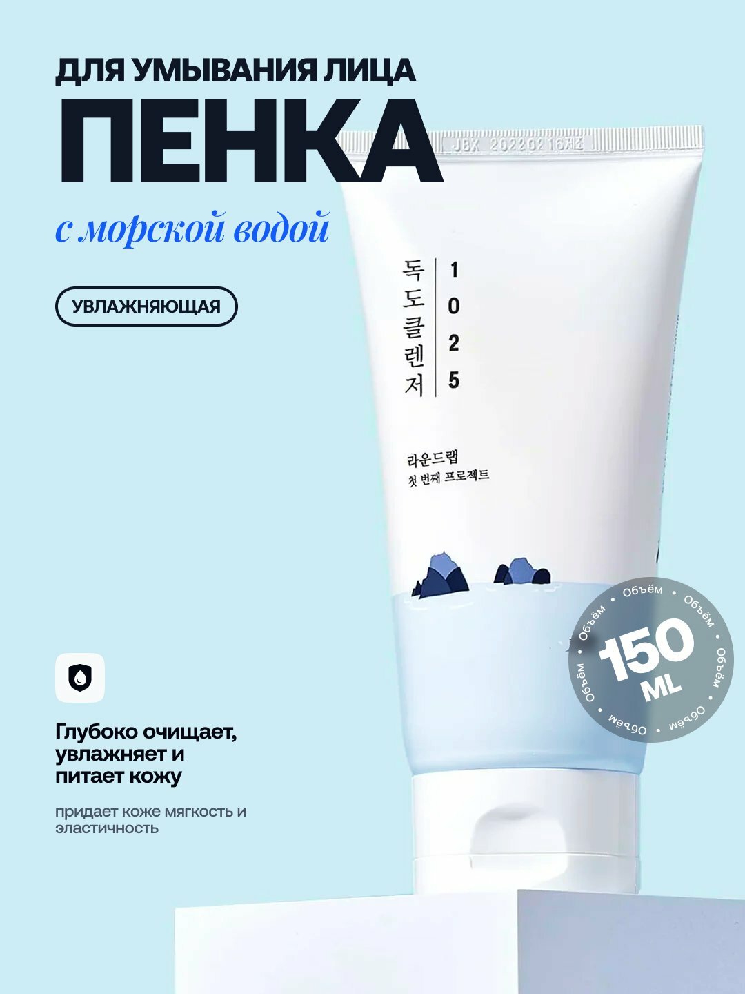 Пенка для умывания Round Lab "Dokdo Cleanser", с морской водой, мягкая, 150мл