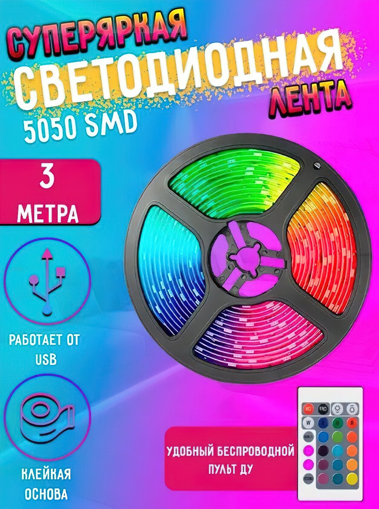 Светодиодная лента 3м многоцветная разноцветная RGB с пультом управления подсветка интерьера ресторана авто