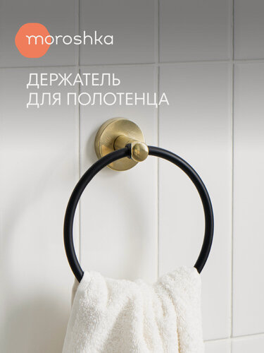 Изображение товара Держатель для полотенец в ванную Oro Nero, кольцо, металлический