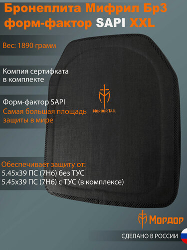 Изображение товара Баллистическая бронеплита Mordor Tac. "Мифрил Бр3+ Урук-хай"