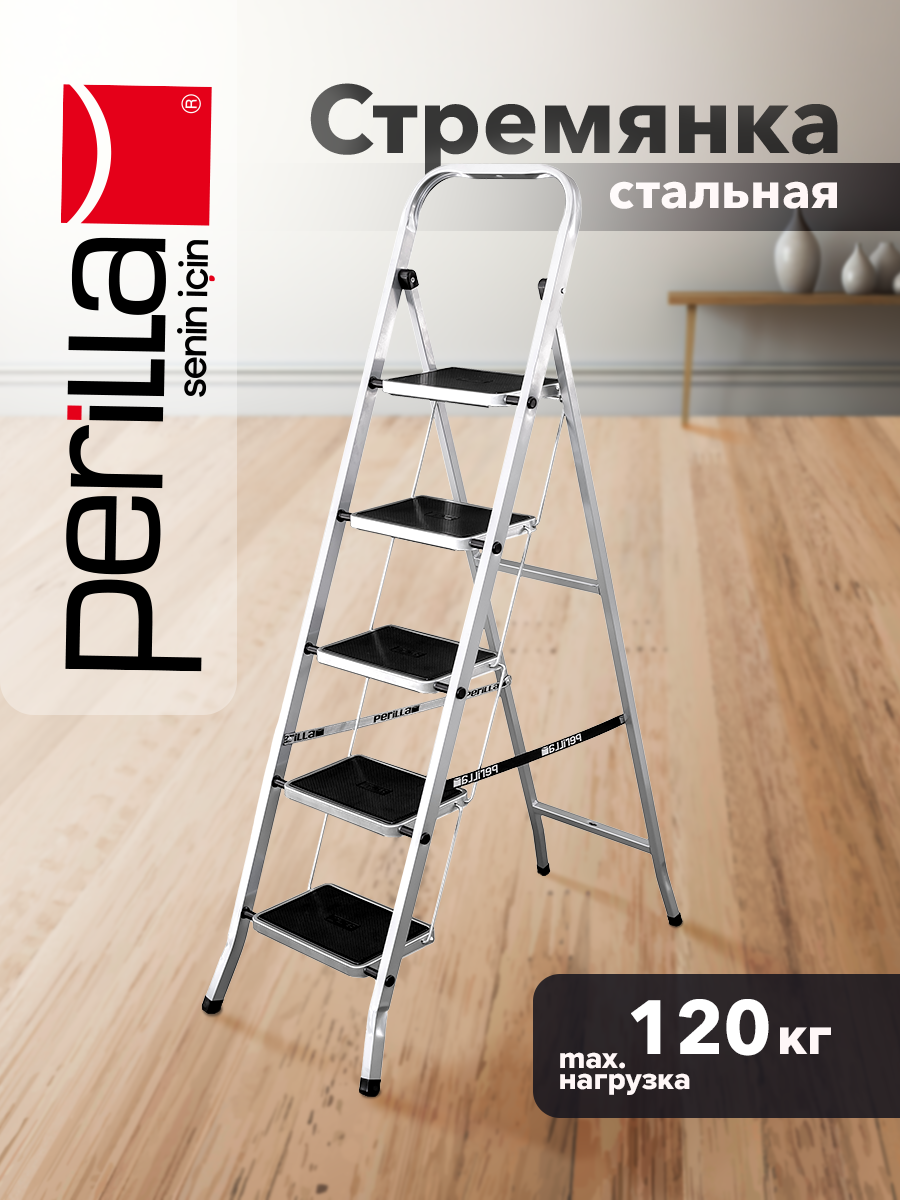 Стремянка Perilla стальная 5 широких ступеней с ковриками до 120 кг