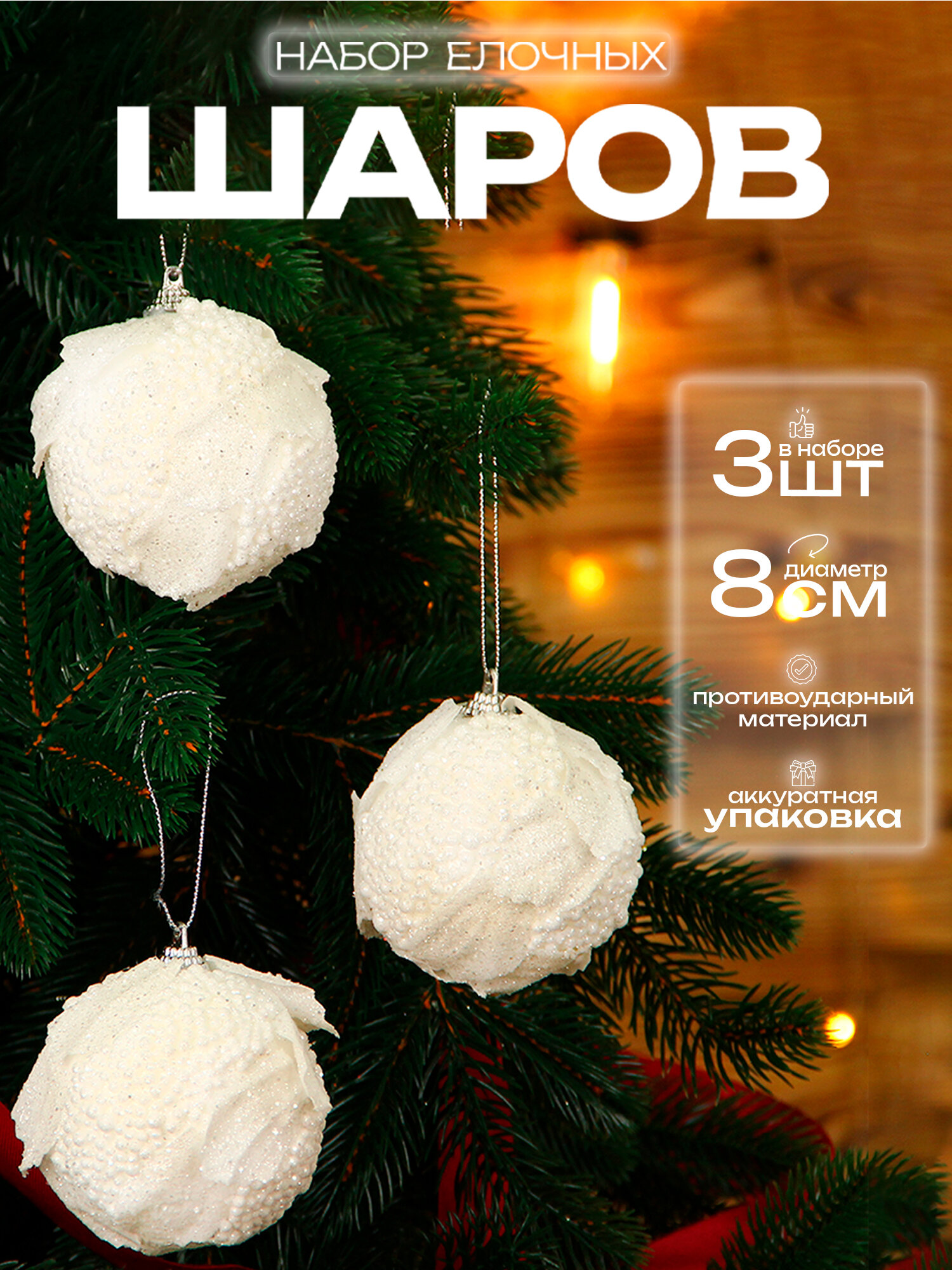 Елочные шары набор 8 см 3 шт, белый