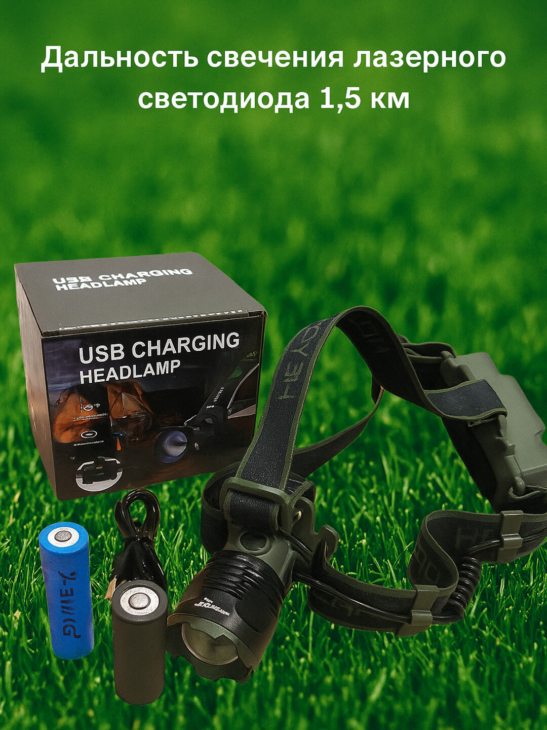 Налобный фонарь с лазерным светодиодом — Дальность свечения до 1.5 км!